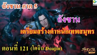 เสี่ยวเอ้อ อนิเมะ ภาค5 ตอนที่121 ll ถังซาน เตรียมสร้างตำหนักเทพสมุทร