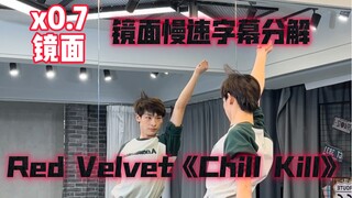 【阿泽】Red Velvet新曲《Chill Kill》副歌慢速字幕分解教学｜毛血旺说累了！！