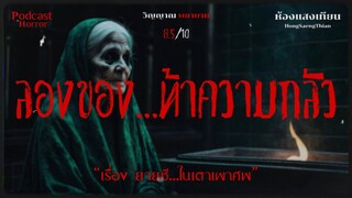 "ลองของ...ท้าความกลัว" [เรื่องเล่าผี] ยายชีในเตาเผาศพ |สยอง8.5/10| Podcast [ห้องแสงเทียน]