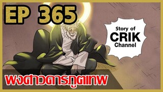 [มังงะจีน] พงศาวดารภูตเทพ ตอนที่ 365 [แนวกลับชาติมาเกิด + พระเอกเก่งแต่เพิ่งจะมาแสดงออก]