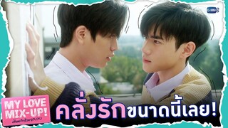 ไม่น่าเชื่อว่าน้องอะตอมจะคลั่งรักขนาดนี้! | My Love Mix-Up! เขียนรักด้วยยางลบ