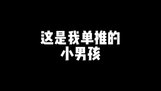 什么是笨蛋小男孩，他说........
