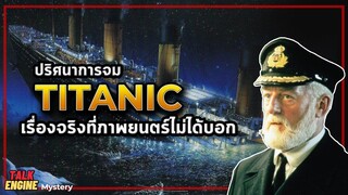 ปริศนาการจมของไททานิคที่ภาพยนตร์ไม่ได้บอก