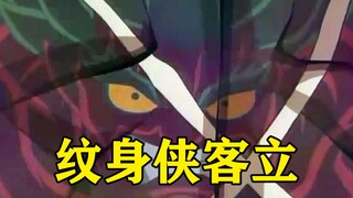 【刃牙第一季05-06】侠客立！花山家世代流传纹身侠客立初现江湖