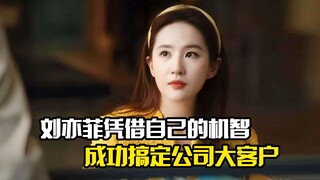 刘亦菲凭借自己的机智，成功搞定公司大客户，剧情片