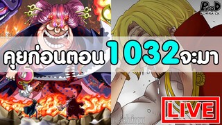 วันพีซไลฟ์สด - พูดคุยก่อนตอน1032จะมา "อายุขัยของบิ๊กมัม & ซันจิถูกพลังเจอร์ม่ากลืนกิน"