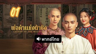 พ่อค้าแห่งต้าชิง 01 พากย์ไทย