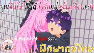 คุณชิกิโมริไม่ได้น่ารักแค่อย่างเดียวนะ ฝึกพากย์ไทยอยากดูต่อคลิกลิงค์ด้านล่างเล๊ย!!!