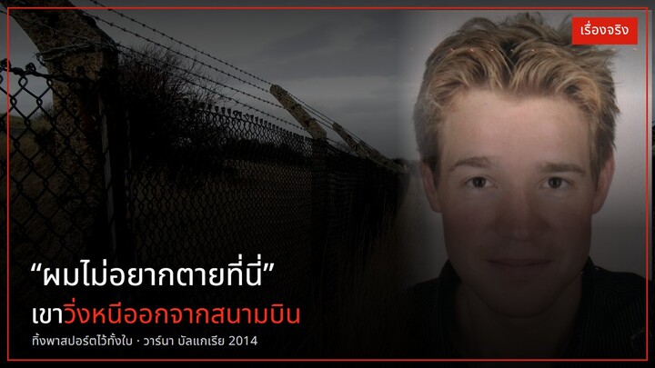 "ผมไม่อยากตายที่นี่" เขาวิ่งหนีออกจากสนามบิน ทิ้งพาสปอร์ตไว้ทั้งใบ | ลาร์ส มิตทั