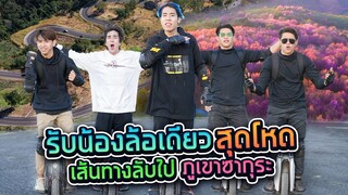 รับน้องโหด!! ขับล้อเดียวตะลุยภูลมโล X คิวเท โอปป้า-แฝดสยอง