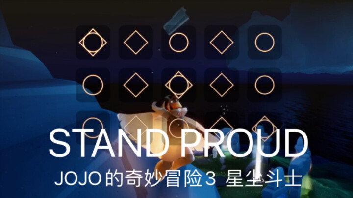 【光遇｜JOJO】JO3星尘斗士OP-STAND PROUD（高音钢琴）