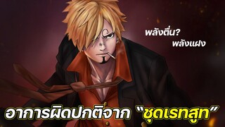 [วันพีช] : อาการผิดปกติจาก “ชุดเรทสูท” พลังตื่นหรือมีพลังแฝง !?