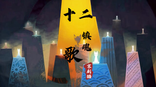 【2025京剧猫拜年祭单品/群像】十二镇魂歌