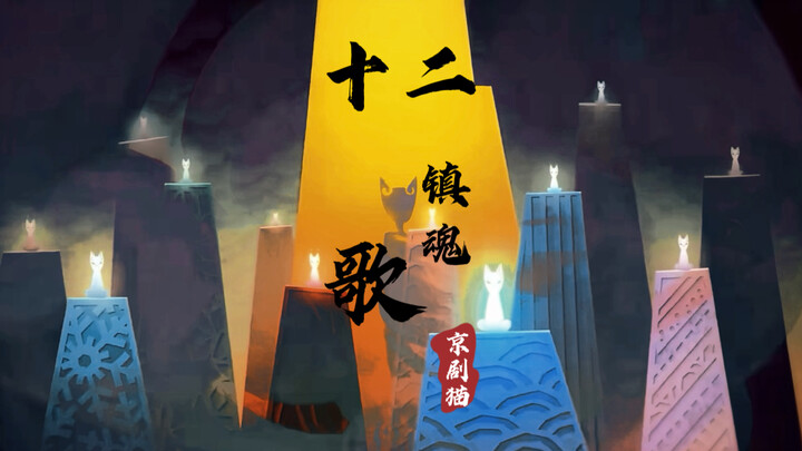 【2025京剧猫拜年祭单品/群像】十二镇魂歌
