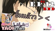 [YAOI] Junjou Romantica ภาค 2 ตอนที่ 12 - ในที่สุดก็ยิ้มซักทีนะพี่ชายยย!!!