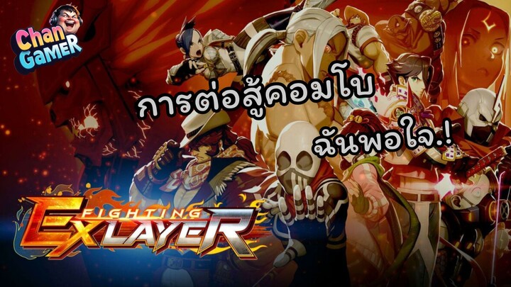 #FightingExLayer ลองหรือยัง.? สนุก..นึกถึง #StreetFighterEX เลย