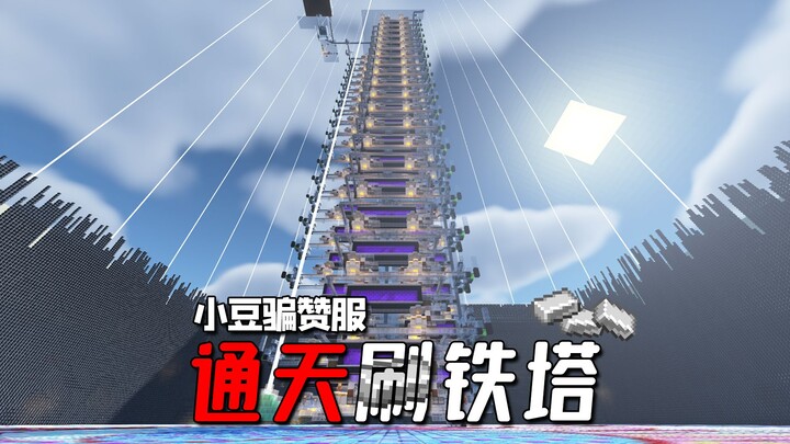 我们在服务器里造了一座超高效刷铁机，骗赞服再次完成工业迭代！