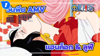 [วันพีช AMV] แฮนค็อก & ลูฟี่ (หวานจัง)_1