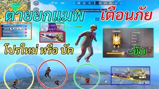 Free Fire เตือนภัย! โปรใหม่เกิดขึ้น โดดจากเครื่องบินตายยกแมพ! GMแก้ด่วน