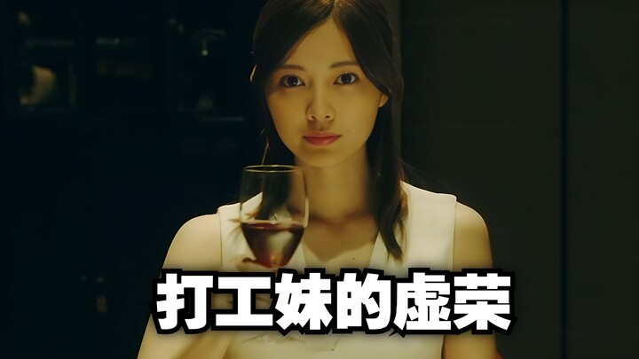 打工妹的虚荣：竟伪装成网络名媛《关注者》