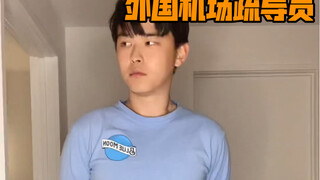 外国机场疏导员