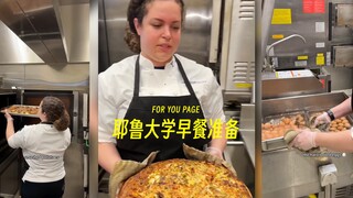 来看耶鲁大学的早餐准备🥞