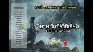 นิยายเสียง คัมภีร์วิถีเซียน ภาคแดนเซียน ตอนที่ 197 มนตรากาลไร้ลักษณ์