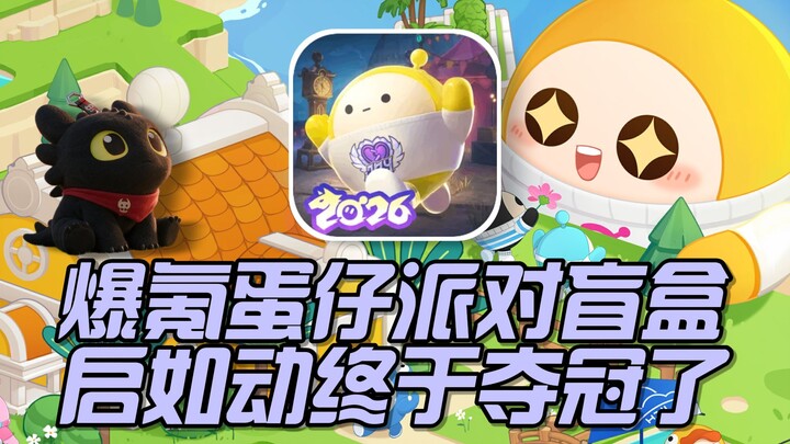 ระเบิดกาชาปองกล่องสุ่ม Egg Party ว่าแต่ Qi Ruo Dong ได้แชมป์แล้วจริงๆ เหรอ?!