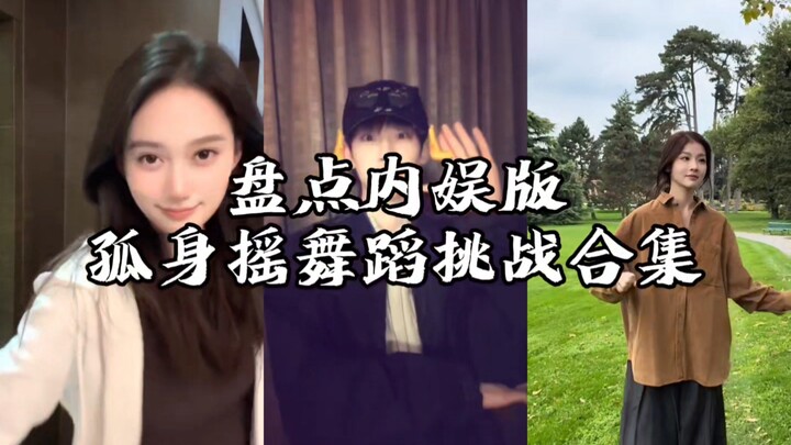 รวมคลิปท้าทายเต้นเดี่ยวฉบับวงการบันเทิงจีน คุณชอบอันไหนมากที่สุด?