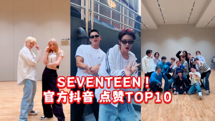 用时不到3天！奎八wop challenge点赞第一（SEVENTEEN官方抖音 点赞top10）