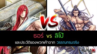 Record of Ragnarok  สรุปมังงะ คู่แรก ธอร์ vs ลิโป้ มหาศึกคนชนเทพ มังงะ (1-8)  |