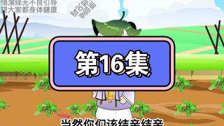 坑爹玩意第16集
