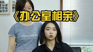 办公室相亲？下次我真不来了...