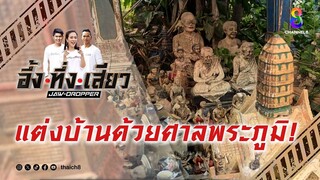 แต่งบ้านด้วยศาลพระภูมิ! | อึ้ง ทึ่ง เสียว
