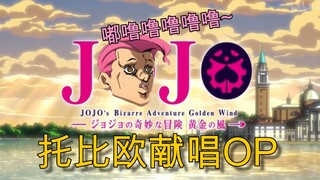 【JOJO口技达人】托比欧献唱黄金之风OP~嘟噜噜噜噜~