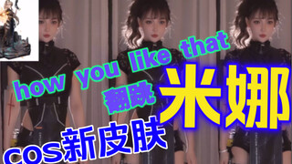 【minana】性感米娜跳blackpink《how you like that》幻塔cos版还得看米娜