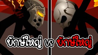 Stick War Legacy #42 - หัวหน้าคนยักษ์ ปะทะ บอสใหญ่ [เกมมือถือ]