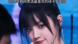 2024年韩网票选最喜欢的绿卡女爱豆