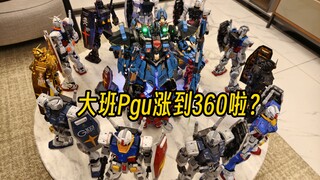 什么？我300买的大班Pgu涨到360了？这不得围攻一下吉翁号好好庆祝一下