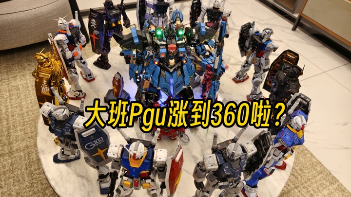 什么？我300买的大班Pgu涨到360了？这不得围攻一下吉翁号好好庆祝一下