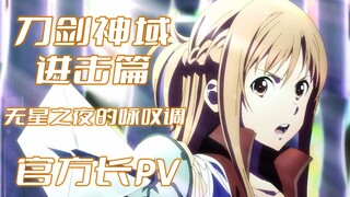 【中字】剧场版 刀剑神域 进击篇 无星之夜的咏叹调 十周年纪念PV版