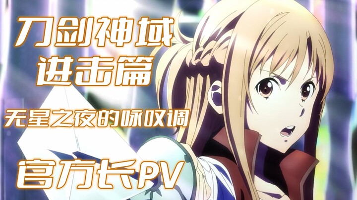 【中字】剧场版 刀剑神域 进击篇 无星之夜的咏叹调 十周年纪念PV版