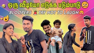 Try not to laugh 😂Full Blooper Vlog |உழைச்சி சாப்பிடுங்கடானு சொல்றவங்களுக்கு பதில்👆🏽| 😇|ManiKani