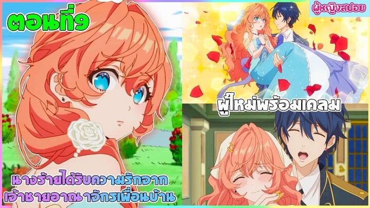 (สปอยอนิเมะใหม่) นางร้ายได้รับความรักจากเจ้าชายอาณาจักรเพื่อนบ้าน : มีคนรอเคลมอยู่ | ตอนที่ 9👑🎮
