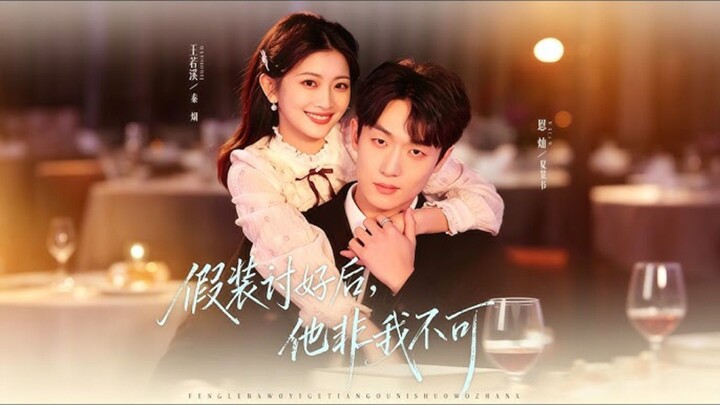 《假装讨好后,他非我不可》After Pretending To Please Him,He Couldn't Live Without Me| En Chan 恩灿 & Wang RuoXi 王若溪
