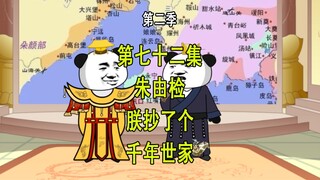 穿越明末第二季72 朱由检 朕抄了个千年世家 发了