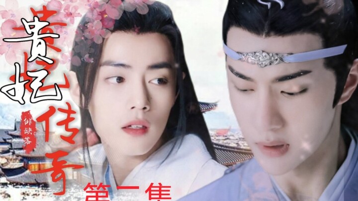 [忘羡]《贵妃传奇》第二集（腹黑帝王公公机/儿媳羡）双洁