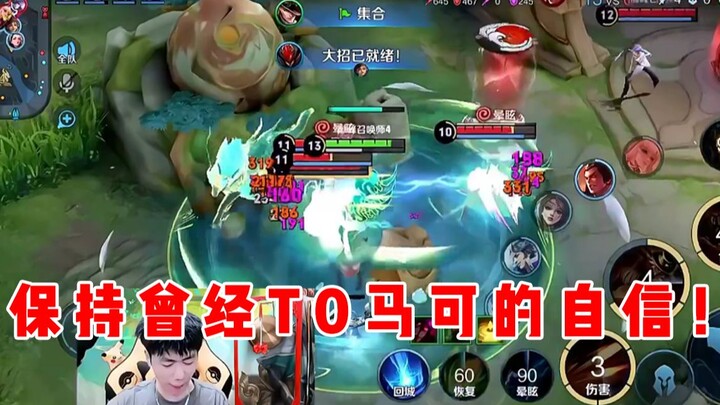 【يو تشن】 حافظ على ثقتك بنفسك كما كنت عندما كنت ماركو T0!