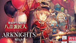 Arknights: Free Xmas Epoque Greyy Skin & New Annihilation Map!【アークナイツ/明日方舟/명일방주】