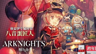 Arknights: Free Xmas Epoque Greyy Skin & New Annihilation Map!【アークナイツ/明日方舟/명일방주】